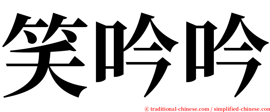 笑吟吟 serif font