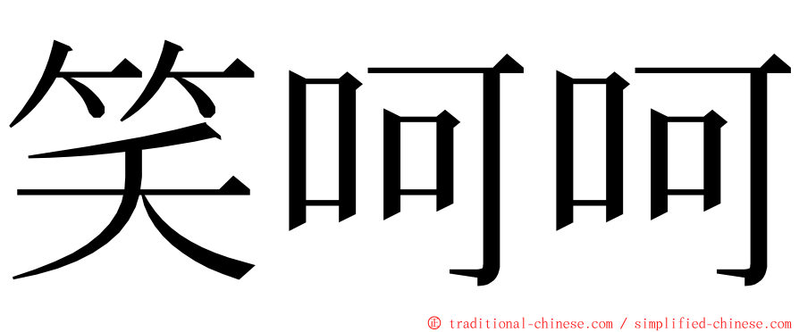 笑呵呵 ming font