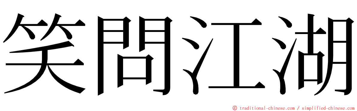 笑問江湖 ming font