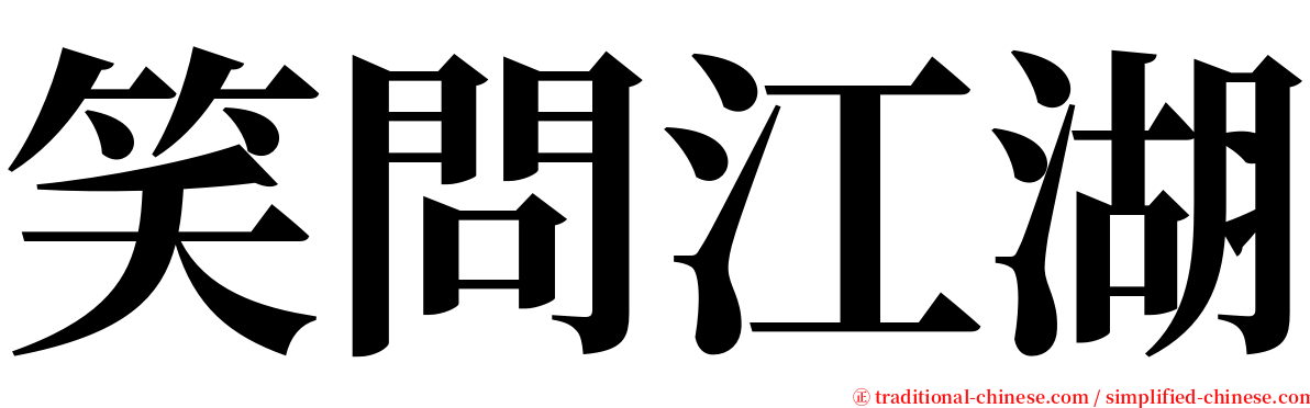 笑問江湖 serif font