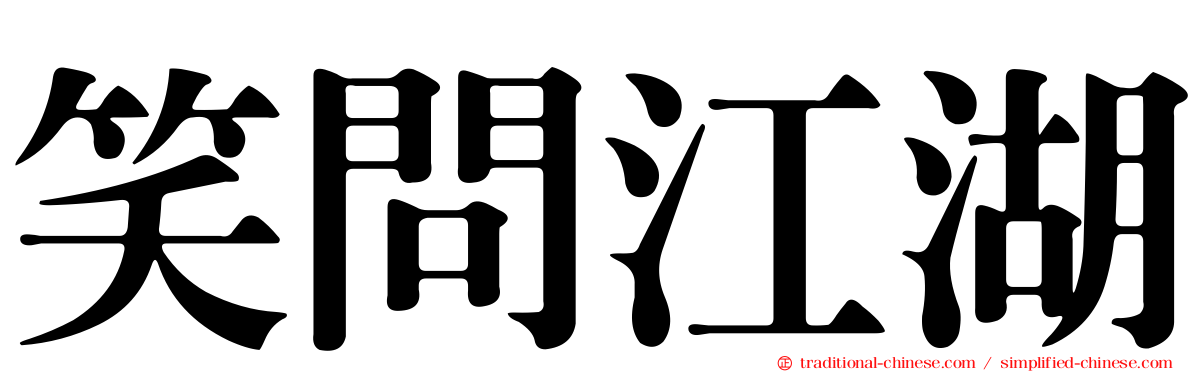 笑問江湖