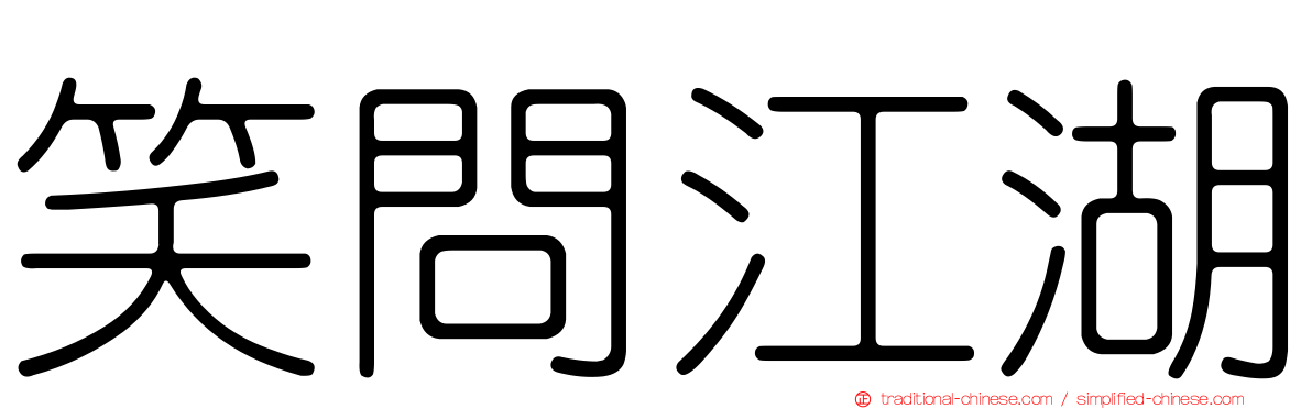 笑問江湖