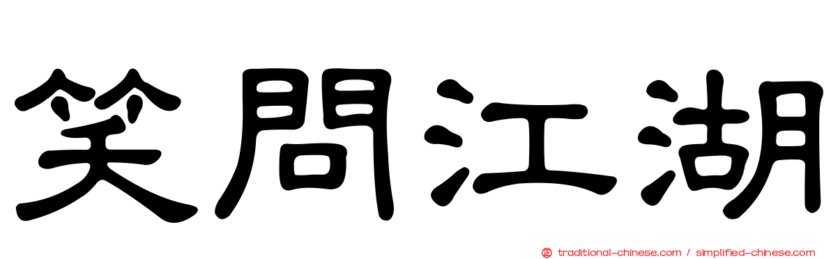 笑問江湖