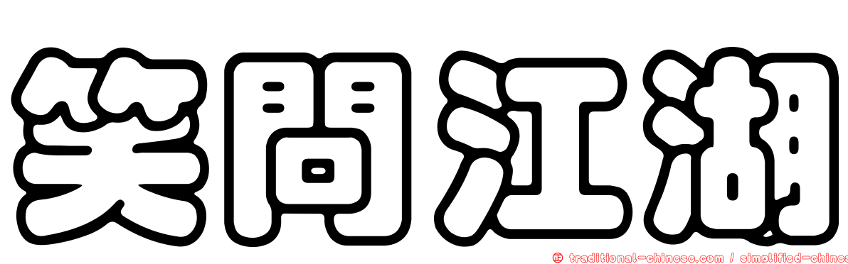 笑問江湖