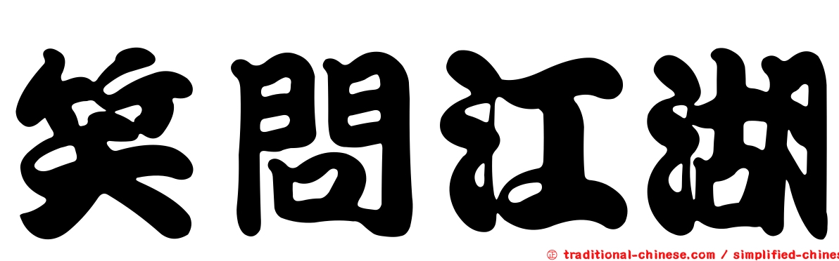 笑問江湖