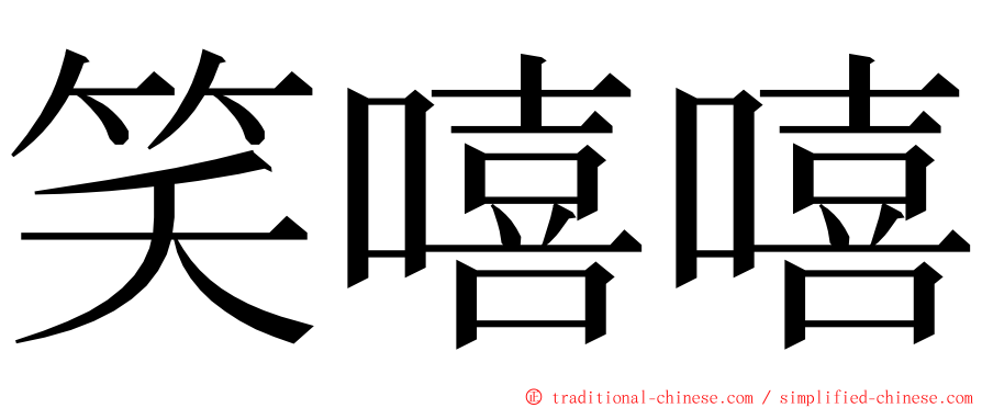 笑嘻嘻 ming font