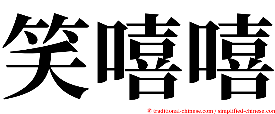 笑嘻嘻 serif font