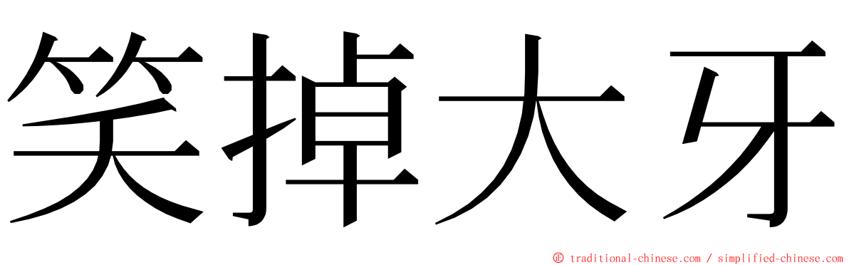 笑掉大牙 ming font