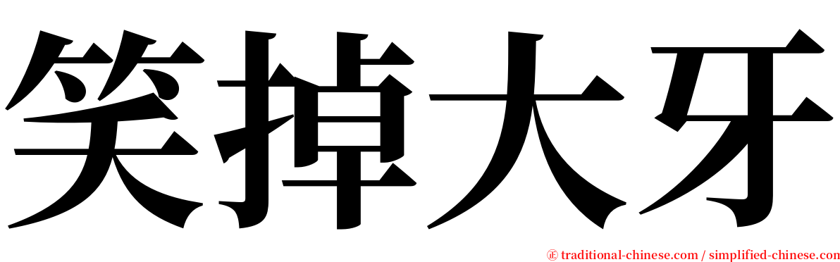 笑掉大牙 serif font