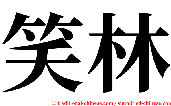 笑林 serif font