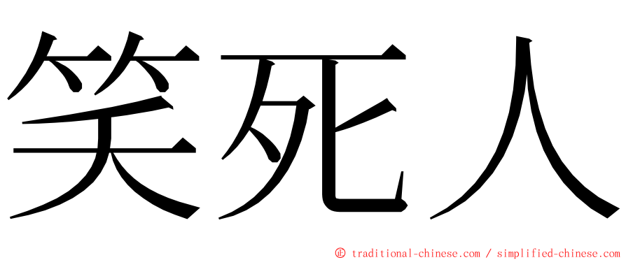 笑死人 ming font