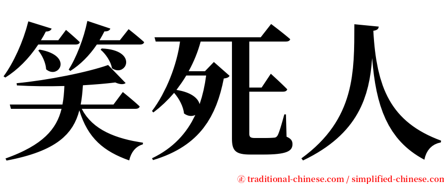 笑死人 serif font
