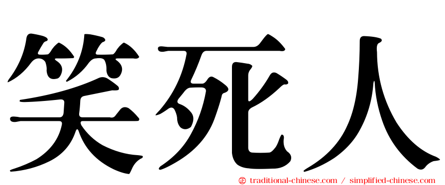 笑死人