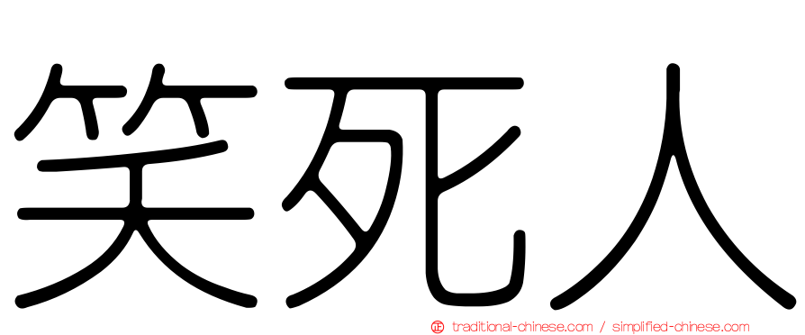 笑死人