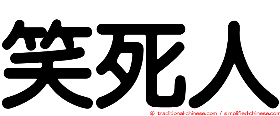 笑死人