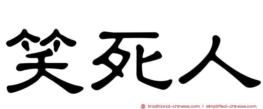 笑死人