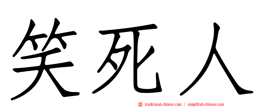 笑死人