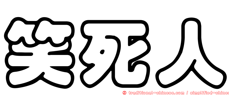 笑死人