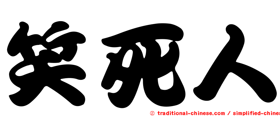 笑死人
