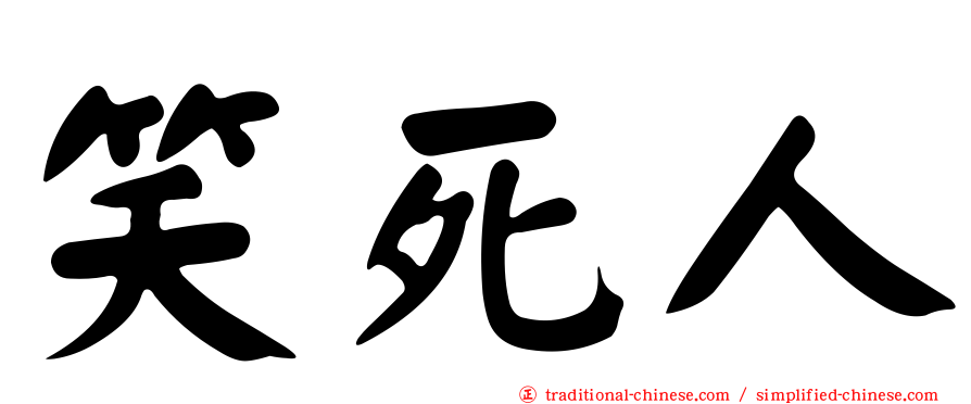 笑死人