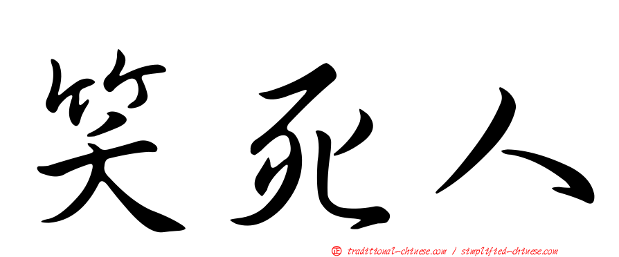 笑死人