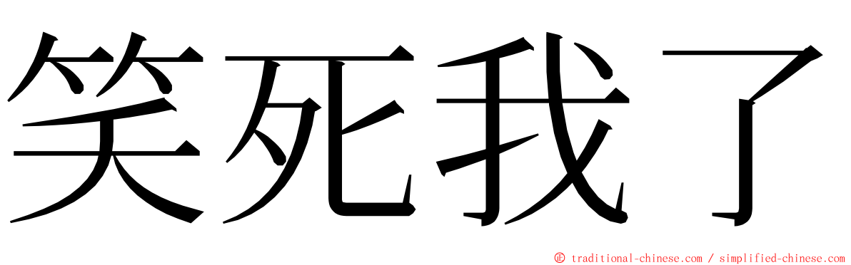 笑死我了 ming font