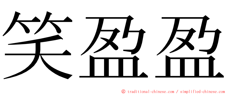 笑盈盈 ming font