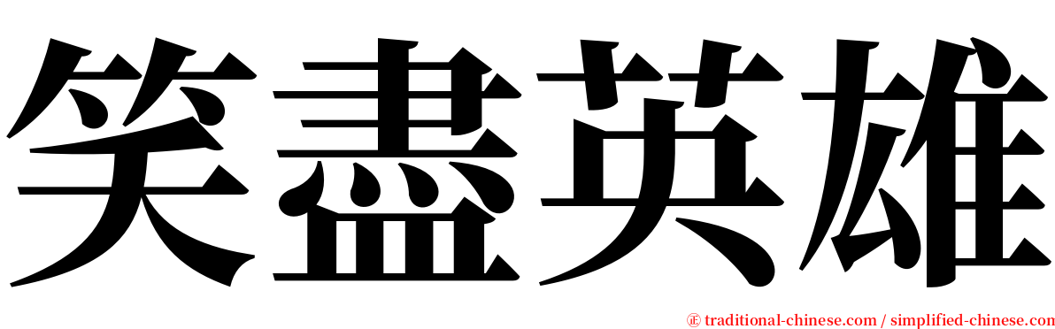 笑盡英雄 serif font