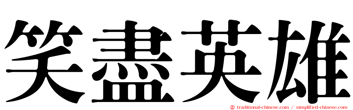 笑盡英雄