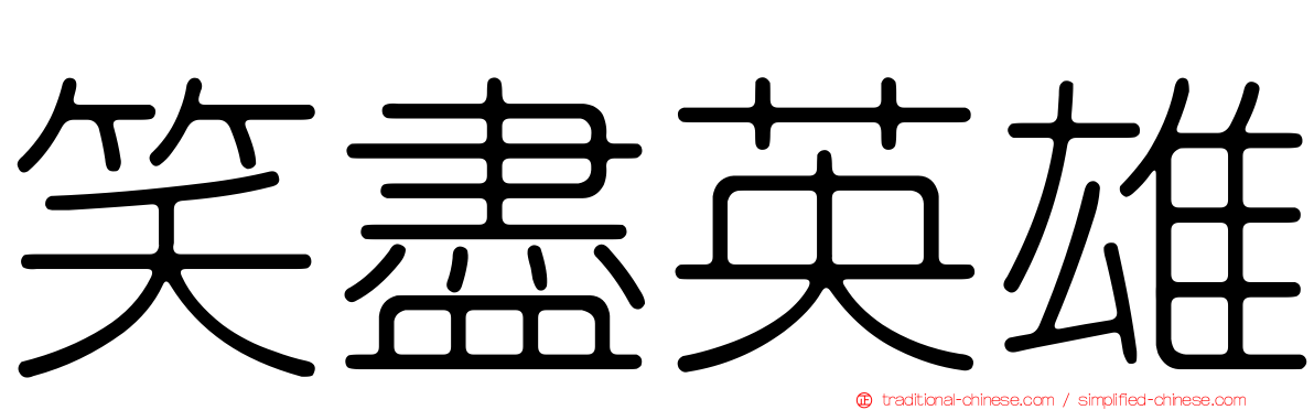 笑盡英雄