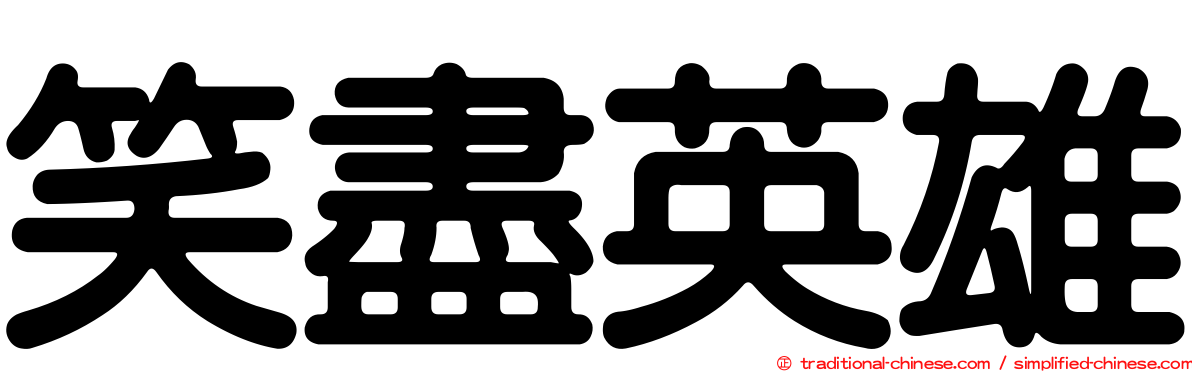 笑盡英雄