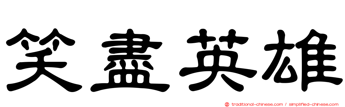 笑盡英雄