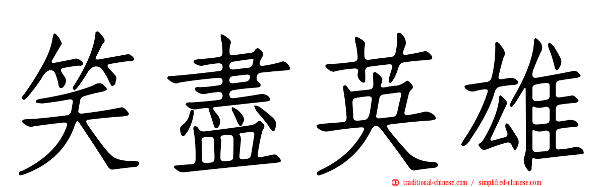 笑盡英雄