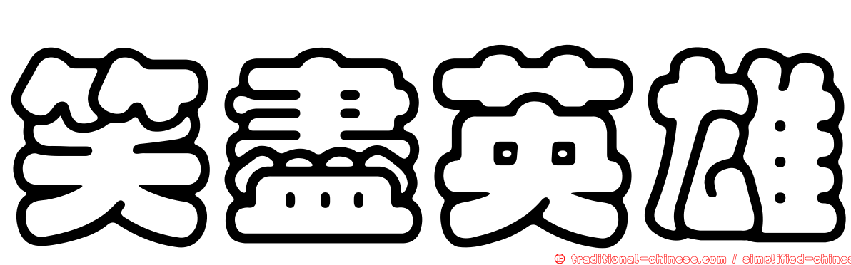 笑盡英雄