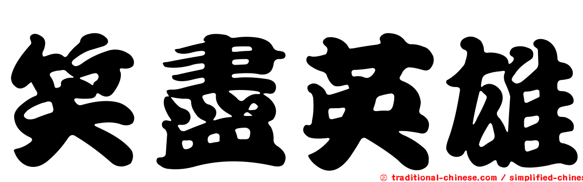 笑盡英雄