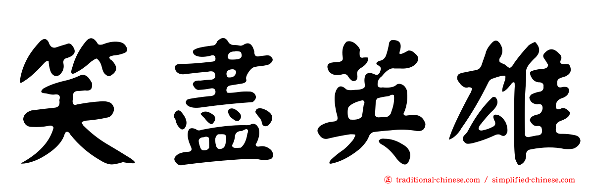 笑盡英雄