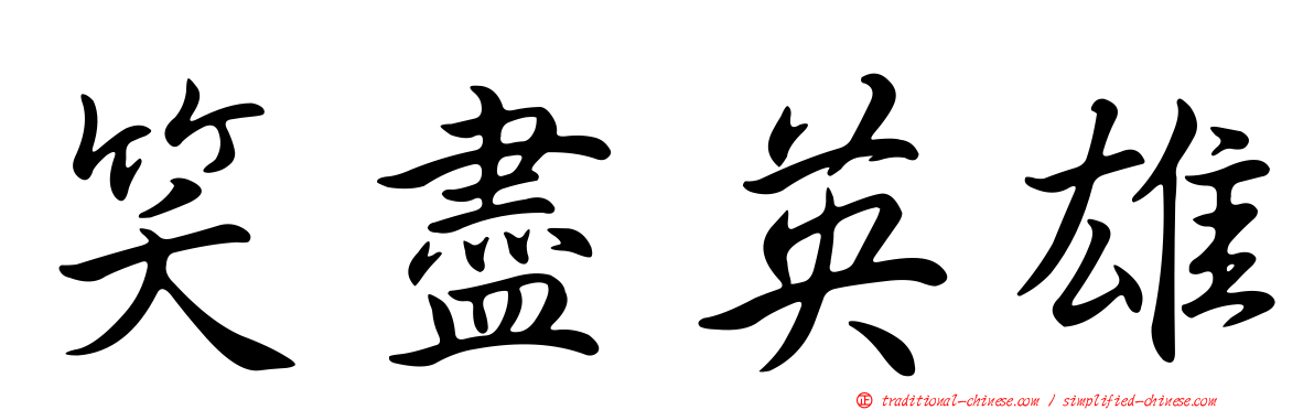 笑盡英雄