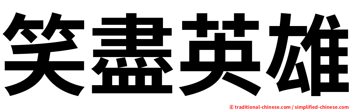 笑盡英雄