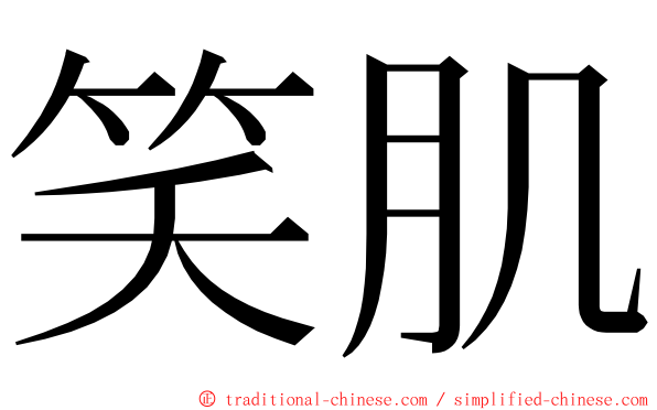 笑肌 ming font