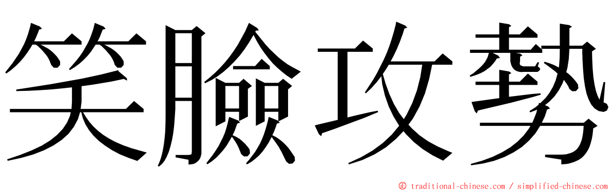 笑臉攻勢 ming font