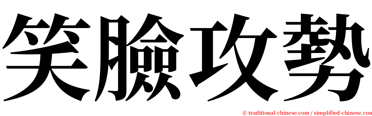 笑臉攻勢 serif font