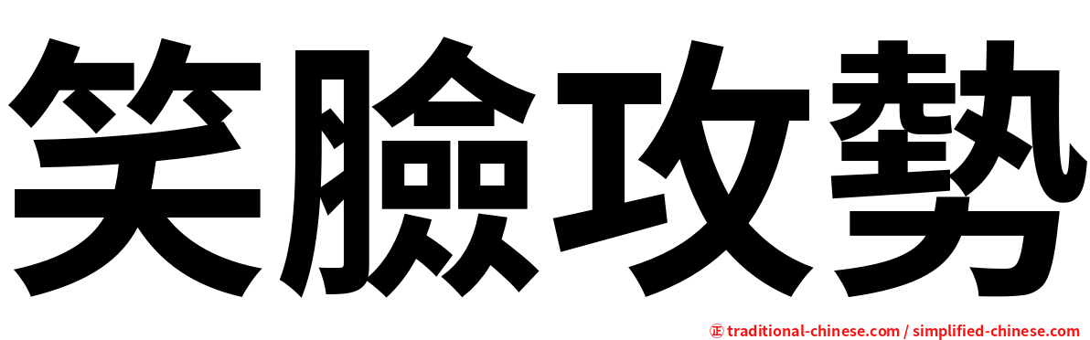 笑臉攻勢