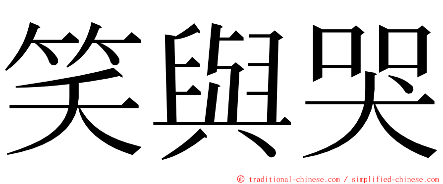 笑與哭 ming font