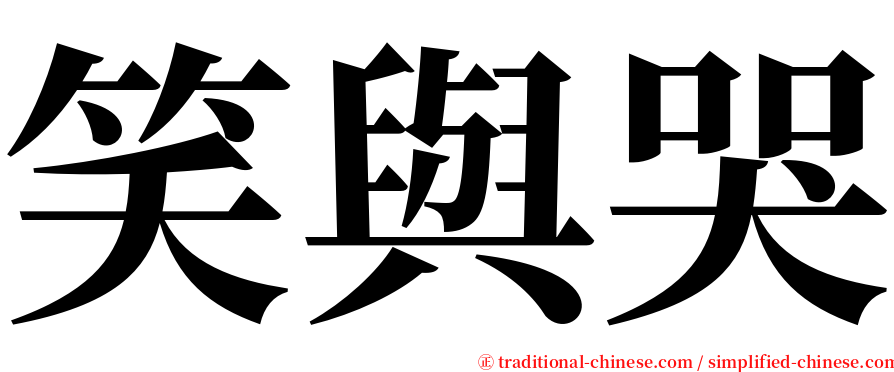 笑與哭 serif font