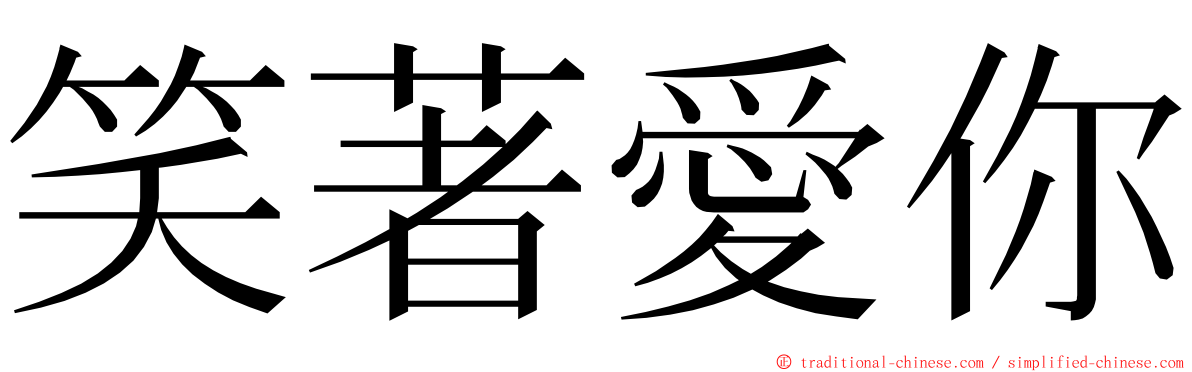 笑著愛你 ming font