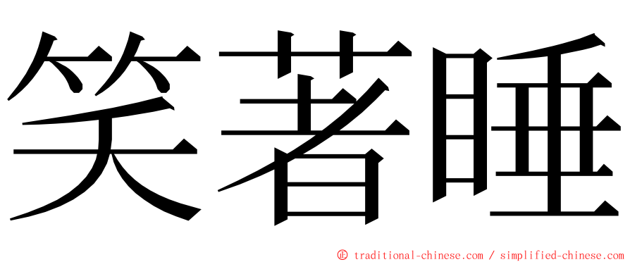 笑著睡 ming font