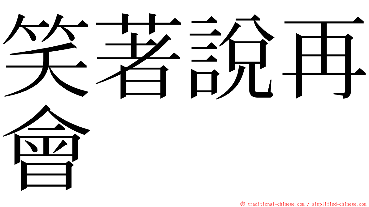 笑著說再會 ming font