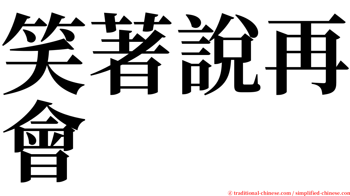 笑著說再會 serif font