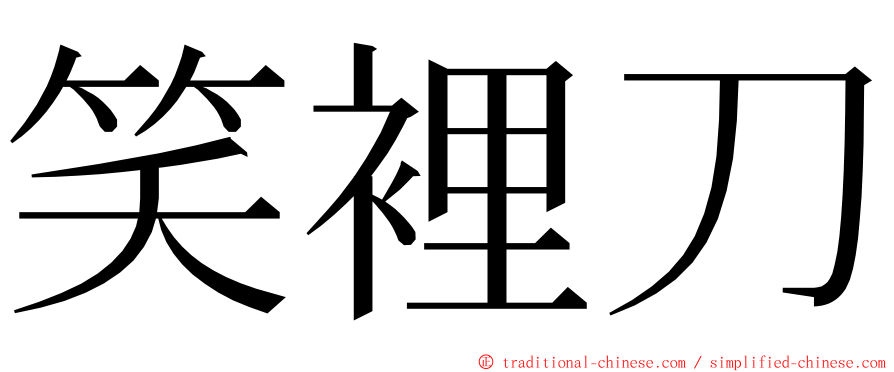 笑裡刀 ming font