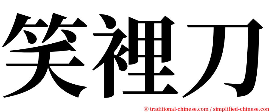 笑裡刀 serif font